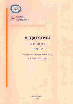 Книга Ряписова А.Г. Педагогика в 5 частях Часть 2 Рабочая тетрадь, 11-10570, Баград.рф